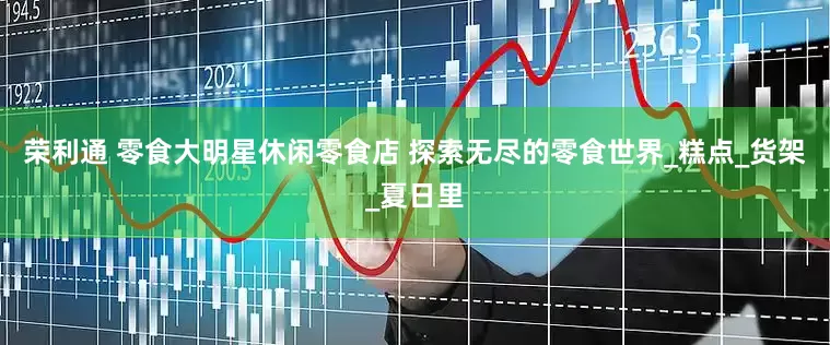 荣利通 零食大明星休闲零食店 探索无尽的零食世界_糕点_货架_夏日里