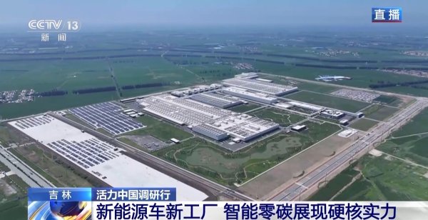 赢盈配资 活力中国调研行丨新能源车新工厂&#32;以智能零碳拿稳绿色“接力棒”