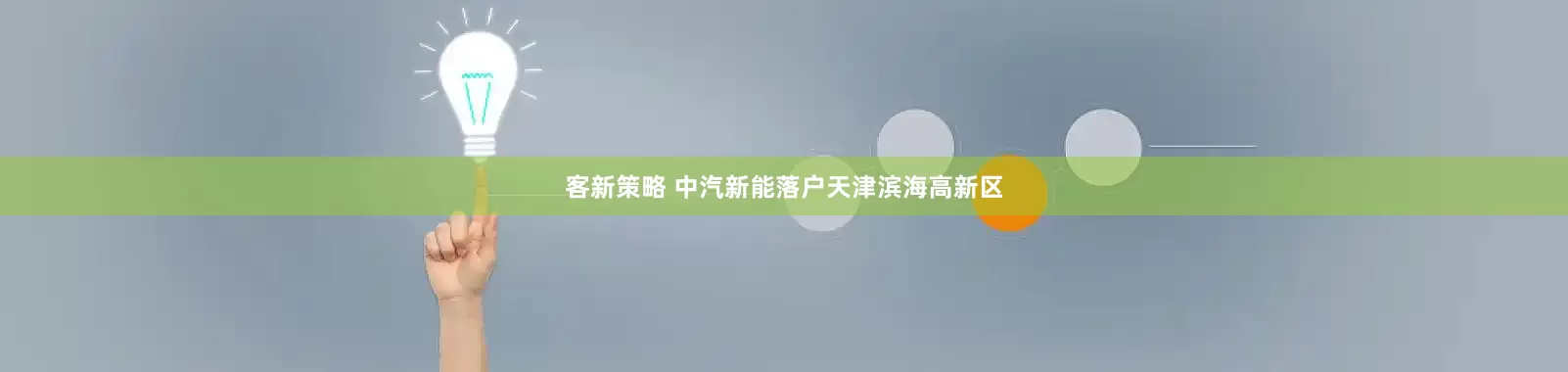 客新策略 中汽新能落户天津滨海高新区