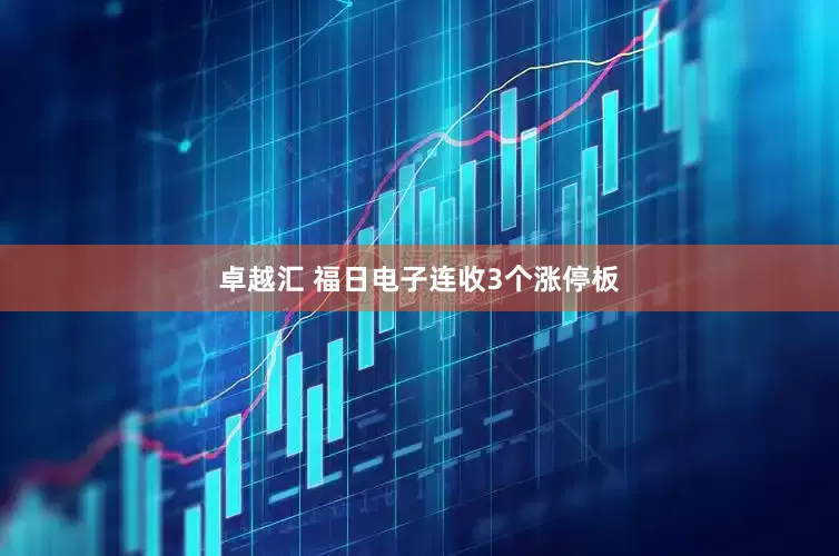 卓越汇 福日电子连收3个涨停板